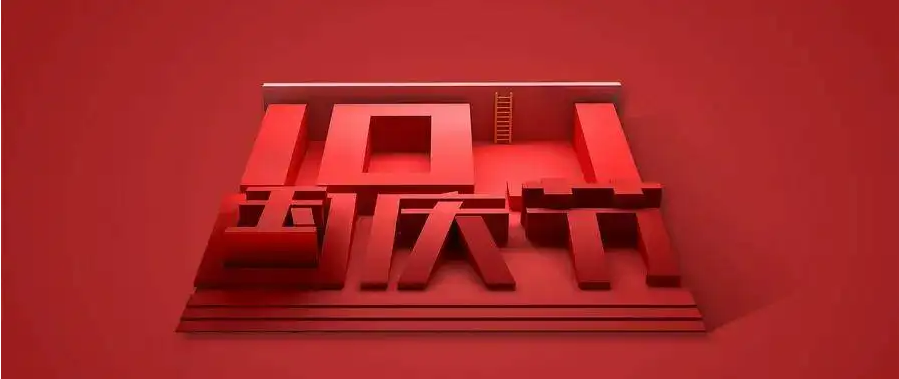 关于偶然网国庆放假通知