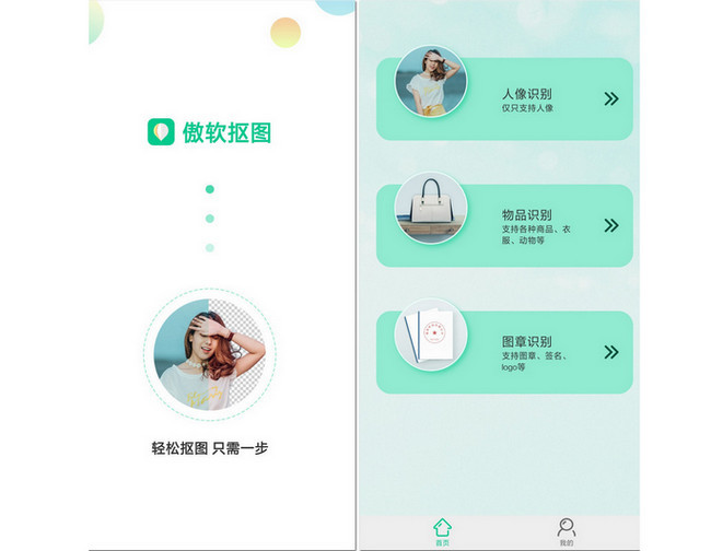 【安卓】傲软抠图高级版