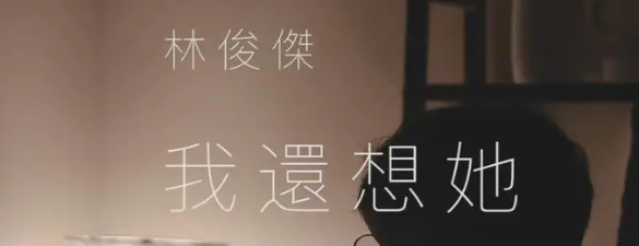 ​「歌曲分享：我还想她」