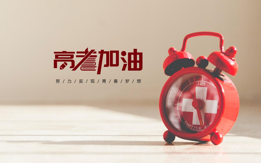 2020届高考加油! 旗开得胜!