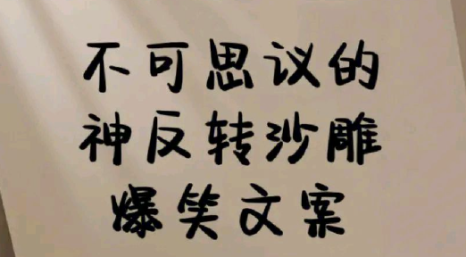 意想不到的神级反转文案