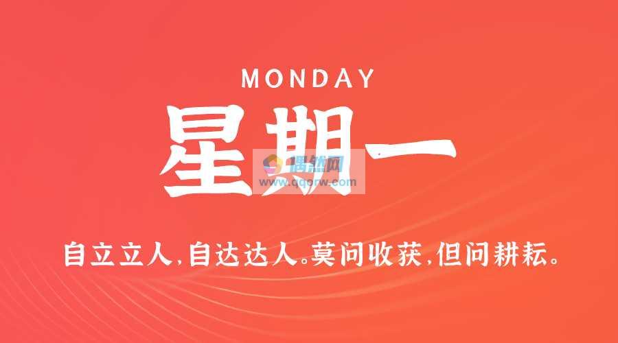 3月3日，星期一，在这里每天60秒读懂世界！