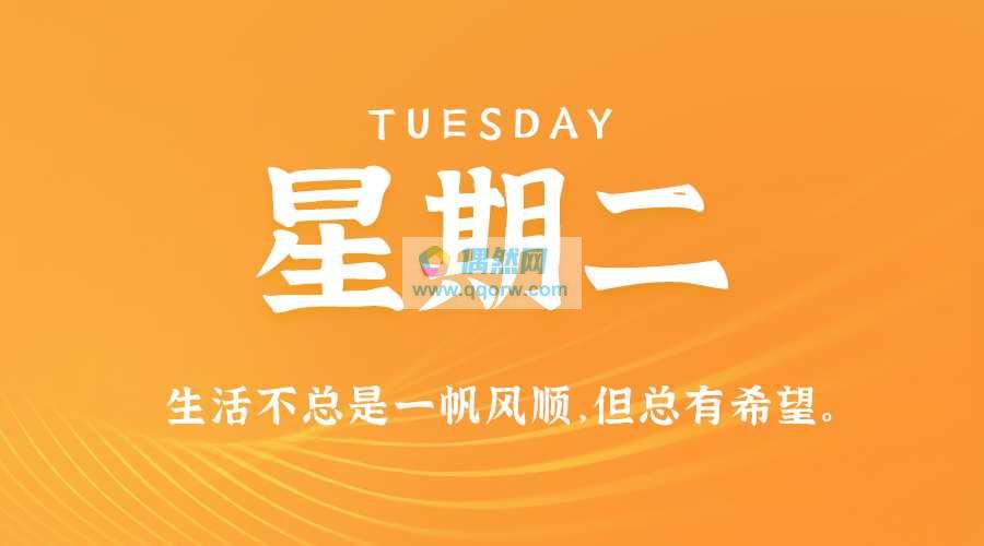 3月4日，星期二，在这里每天60秒读懂世界！