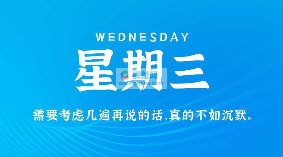 3月5日，星期三，在这里每天60秒读懂世界！