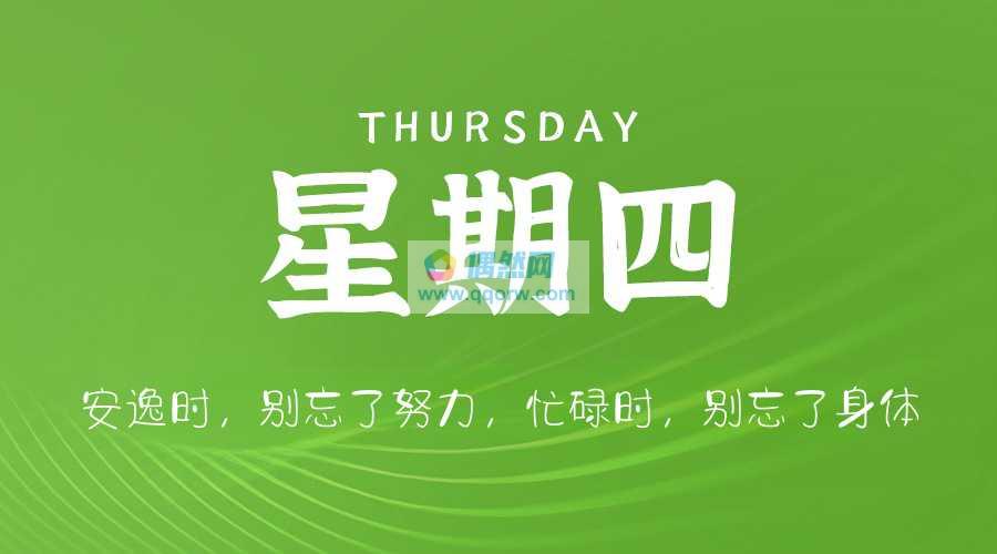 3月27日，星期四，在这里每天60秒读懂世界！