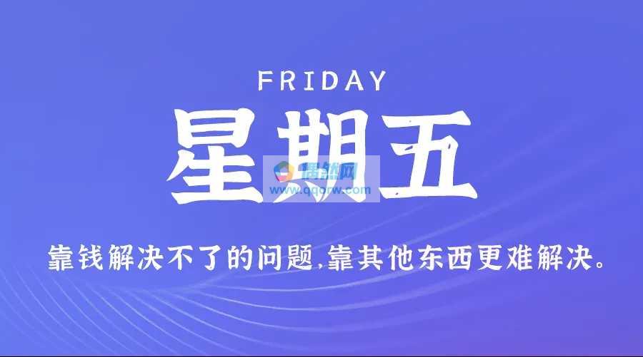 2月6日，星期五，在这里每天60秒读懂世界简报！